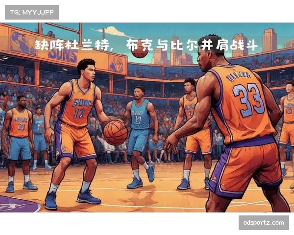 太阳队布克与比尔球权分配问题 影响进攻层次感